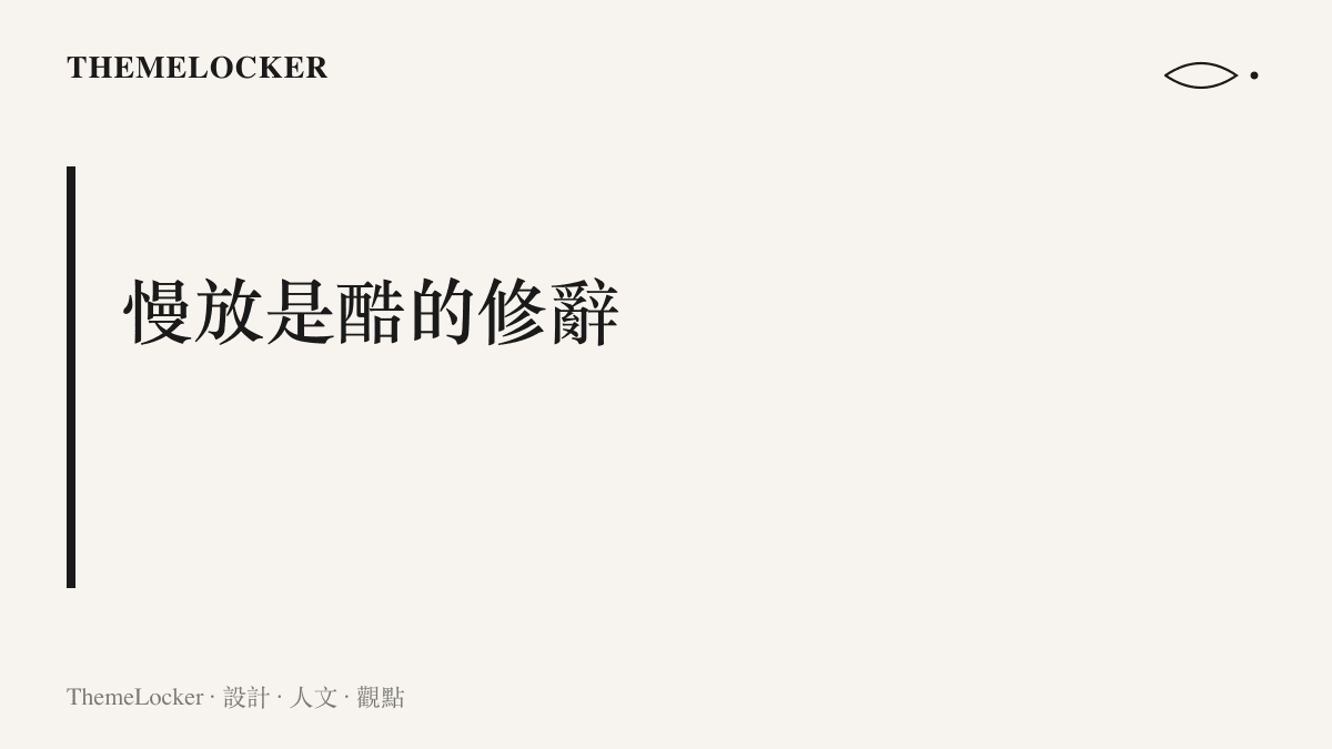 主張句寫著慢放是酷的修辭，說明慢放鏡頭將高空彈跳的瞬間拉長成可截圖、可轉傳的畫面素材