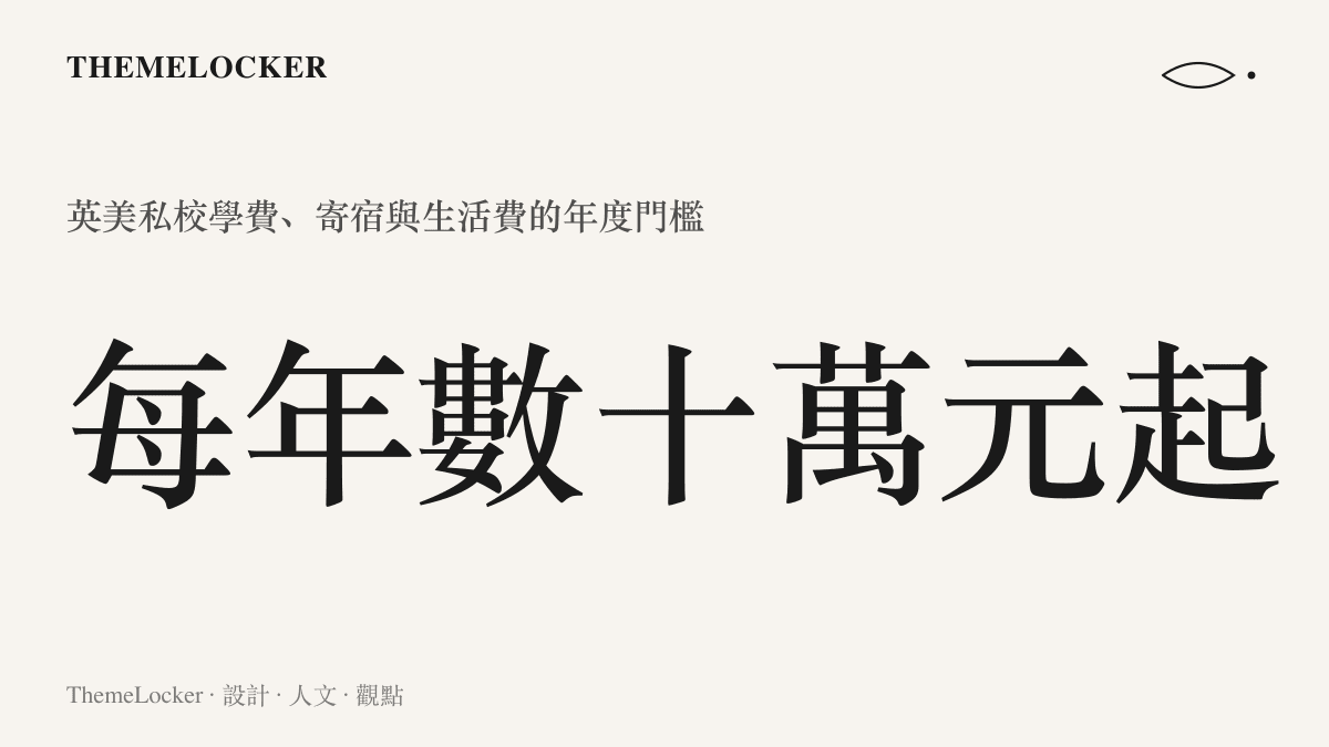 統計圖卡呈現英美私立寄宿學校連同寄宿與生活開銷，每年至少需要數十萬元人民幣的費用門檻