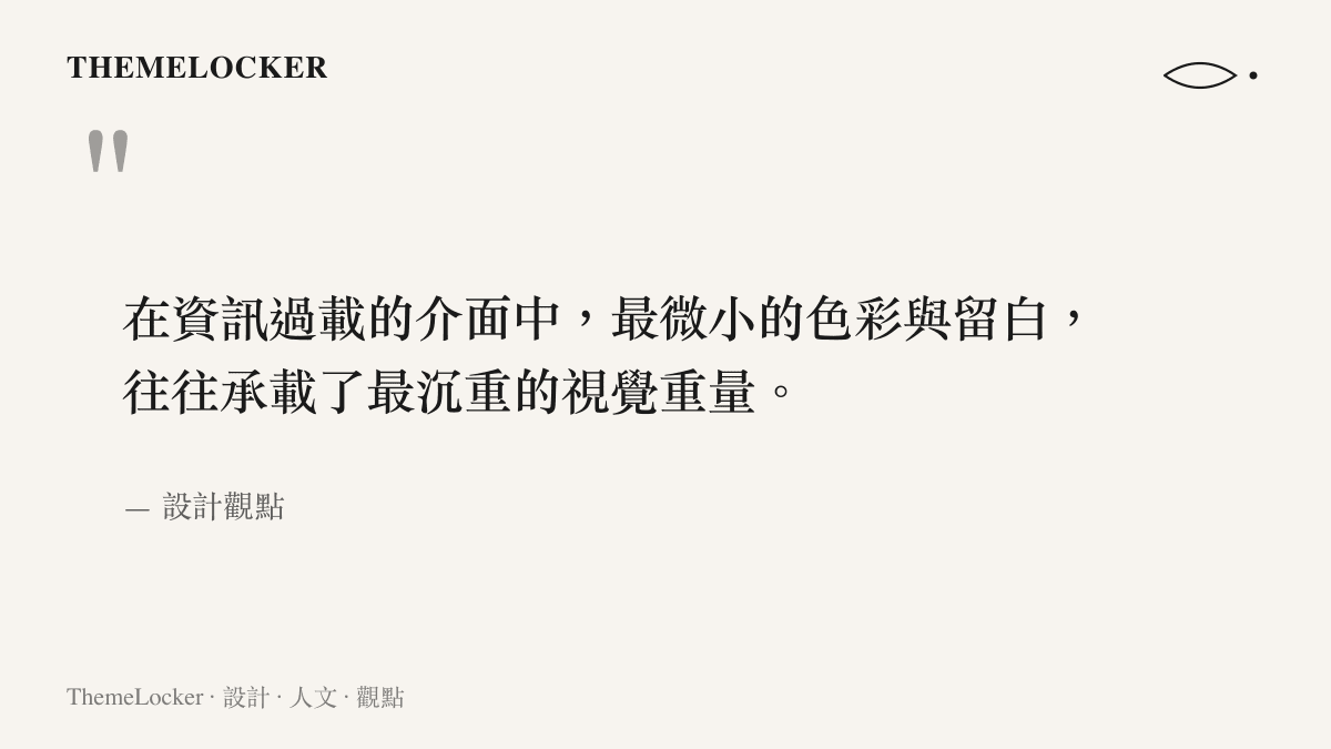 引言圖卡指出在資訊過載的社羣介面中，微小的色彩與留白配置往往承載著最沉重的視覺重量