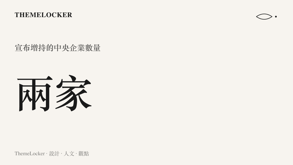 統計圖卡呈現宣布進場增持中國股票的中央企業數量為兩家，象徵國家資本的具體介入。