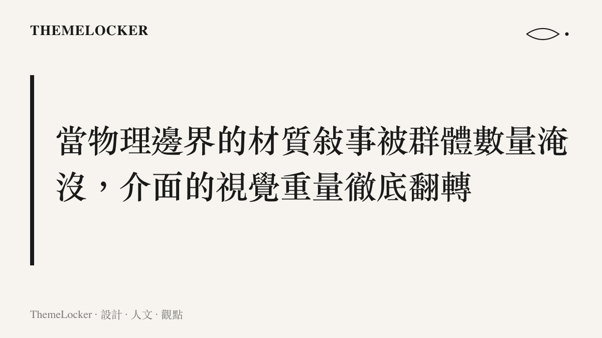 段落標題說明當物理邊界的材質強度被龐大的人羣數量淹沒時，介面本身的視覺重量將發生徹底的翻轉