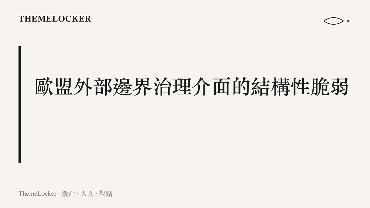 段落標題卡片揭示歐盟邊境管控長期依賴第三方國家所導致的系統性設計缺陷