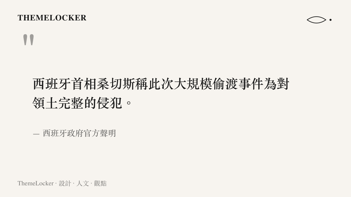 引言圖卡引用西班牙首相桑切斯對休達偷渡事件侵犯領土完整的嚴厲定性