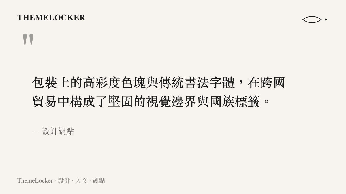 引述品牌包裝的高彩度色塊與傳統書法字體，如何在跨國貿易介面中形成堅固的視覺邊界與國族標籤
