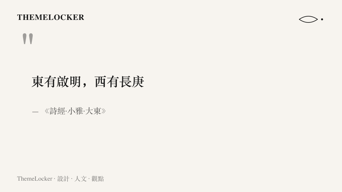 《詩經·小雅·大東》以東有啟明、西有長庚八個字，寫下金星在黎明與黃昏各有一個名字的分工