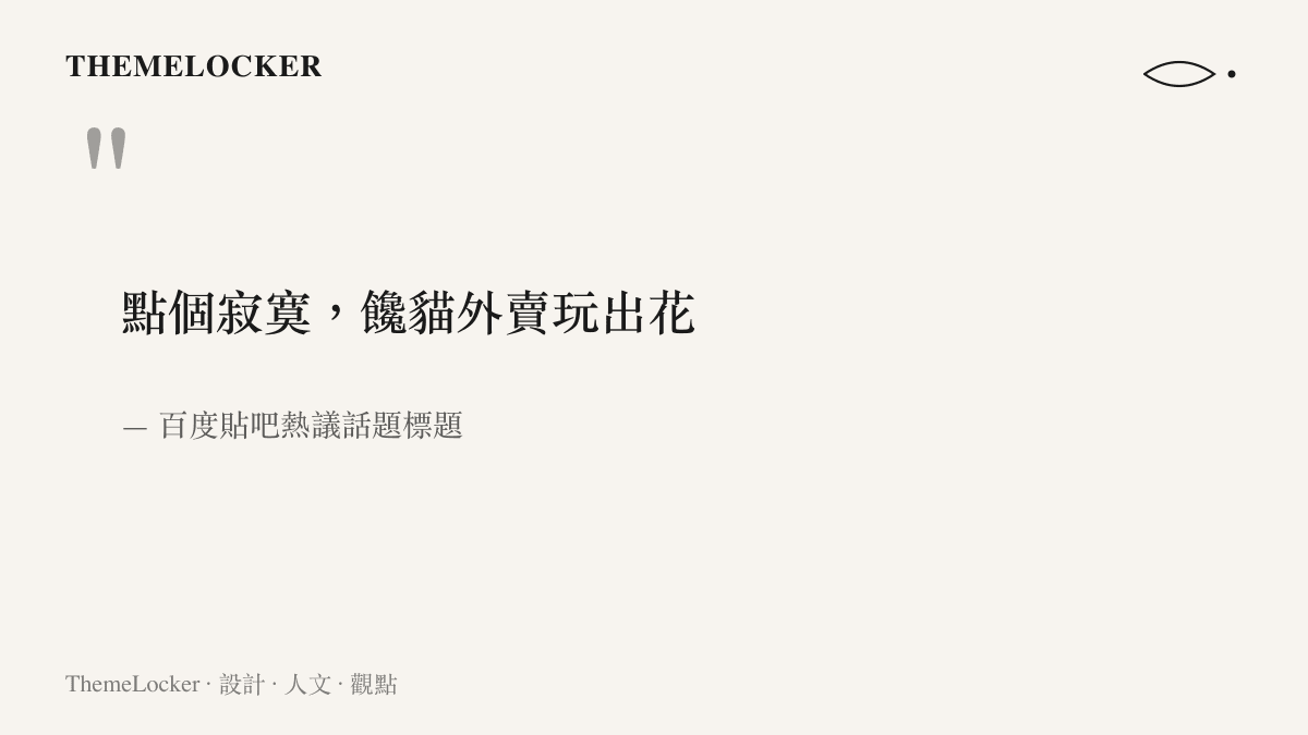 引言圖卡重現百度貼吧熱議標題點個寂寞饞貓外賣玩出花，傳達網友對虛擬訂單不送達的調侃語氣