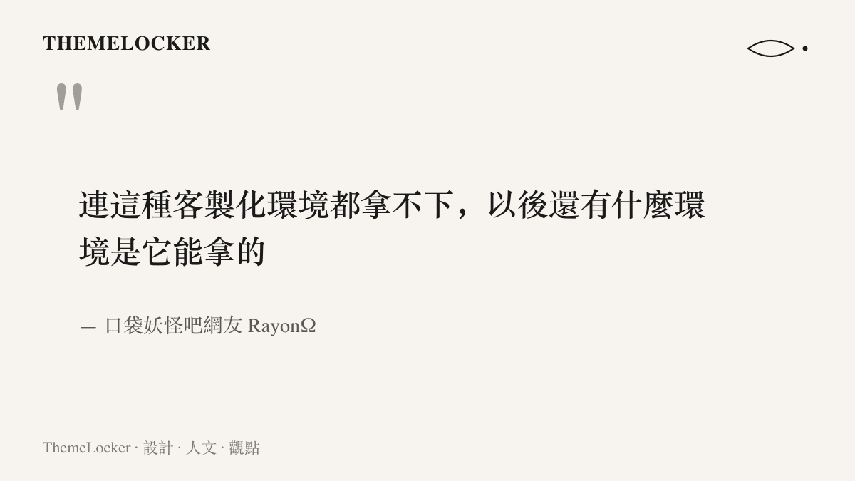 引述網友 RayonΩ 的賽後提問，質疑噴火龍連官方傾斜資源打造的客製化環境都拿不下，往後再無環境可拿，出自百度貼吧口袋妖怪吧