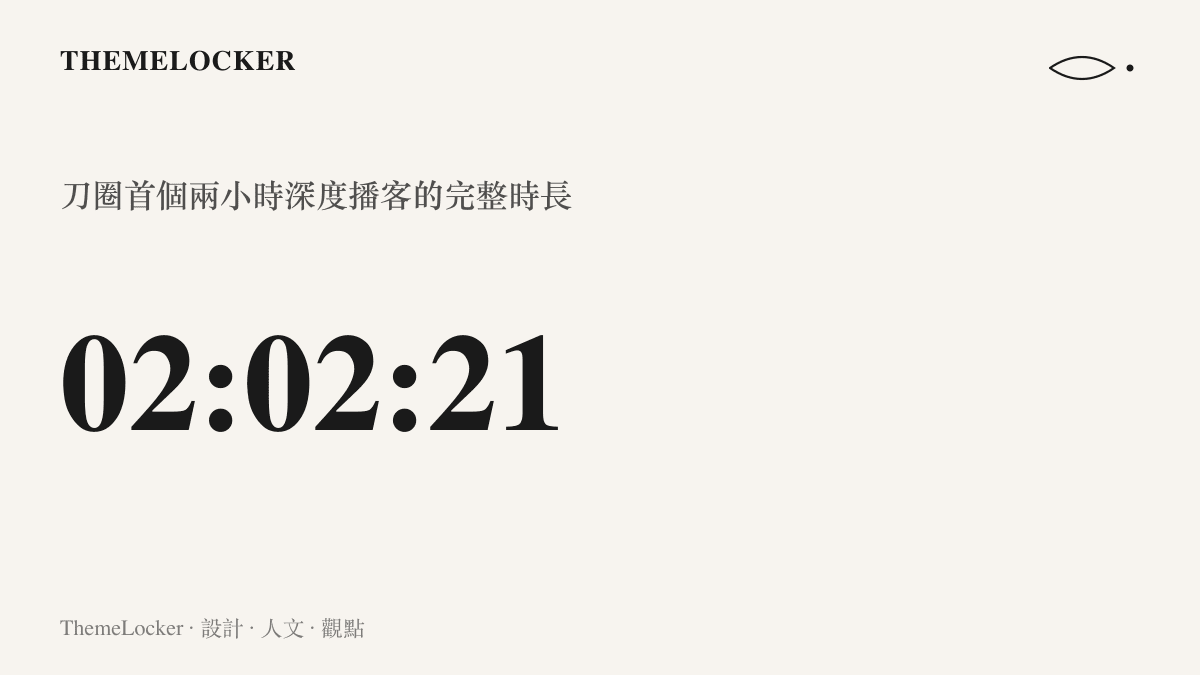 統計圖卡呈現查理斯深度播客的完整時長為兩小時兩分二十一秒，是刀塔圈第一個標榜兩小時體量的長篇訪談節目