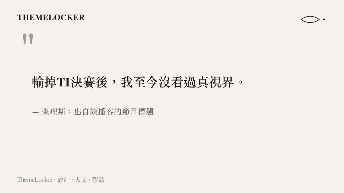 引言圖卡呈現查理斯在播客標題中的自白，表示自己在輸掉TI決賽之後，至今沒有看過官方決賽紀錄片真視界