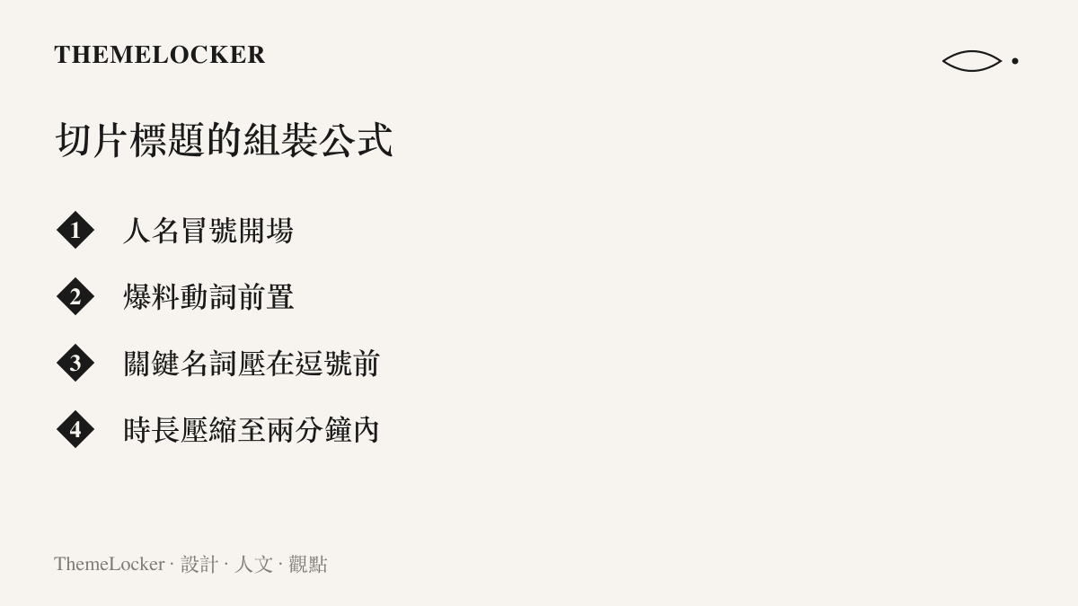 清單圖卡列舉切片標題的寫作公式，包含人名冒號開場、爆料動詞前置、關鍵名詞放在逗號之前，以及把兩小時播客壓縮到兩分鐘以內