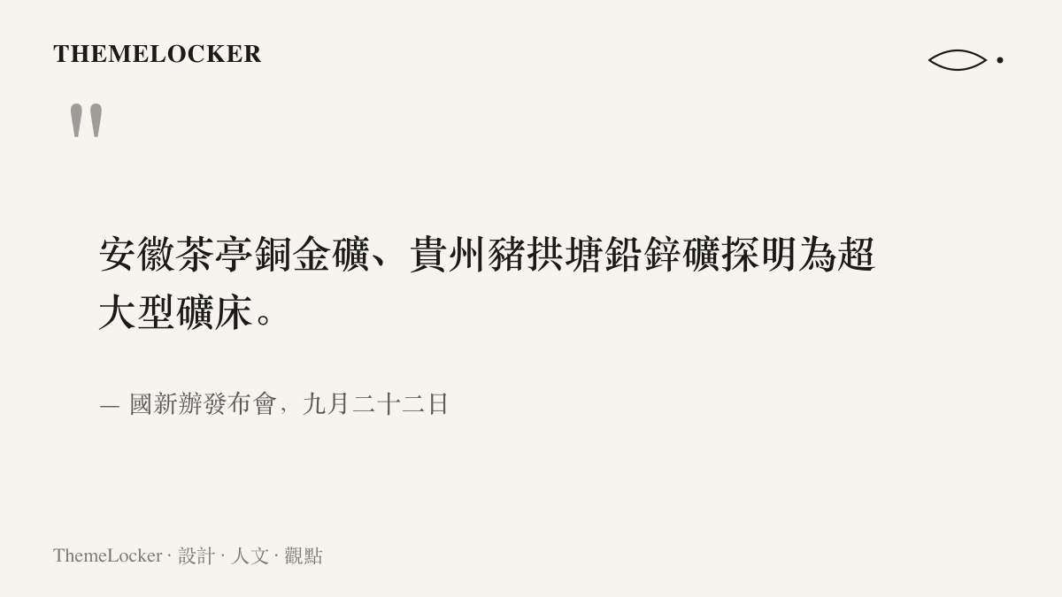 國新辦發布會宣布安徽茶亭銅金礦與貴州豬拱塘鉛鋅礦探明為超大型礦牀的原文表述