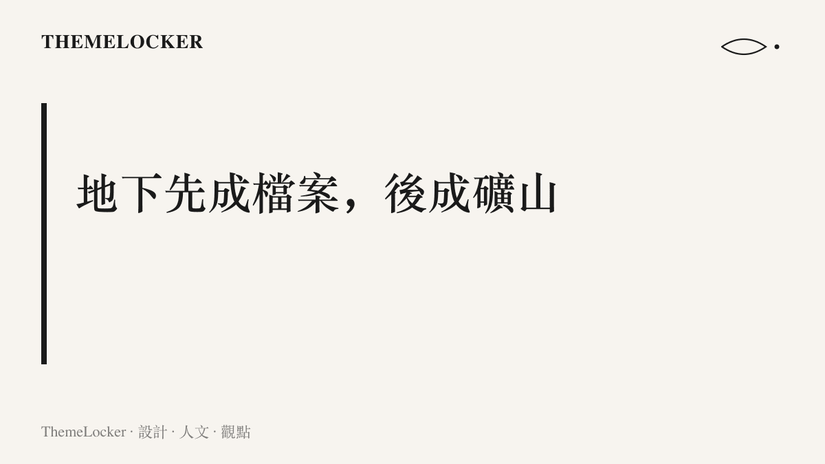 礦牀在被開採之前，先以巖芯箱與化驗報表的檔案形式存在於地質資料室中