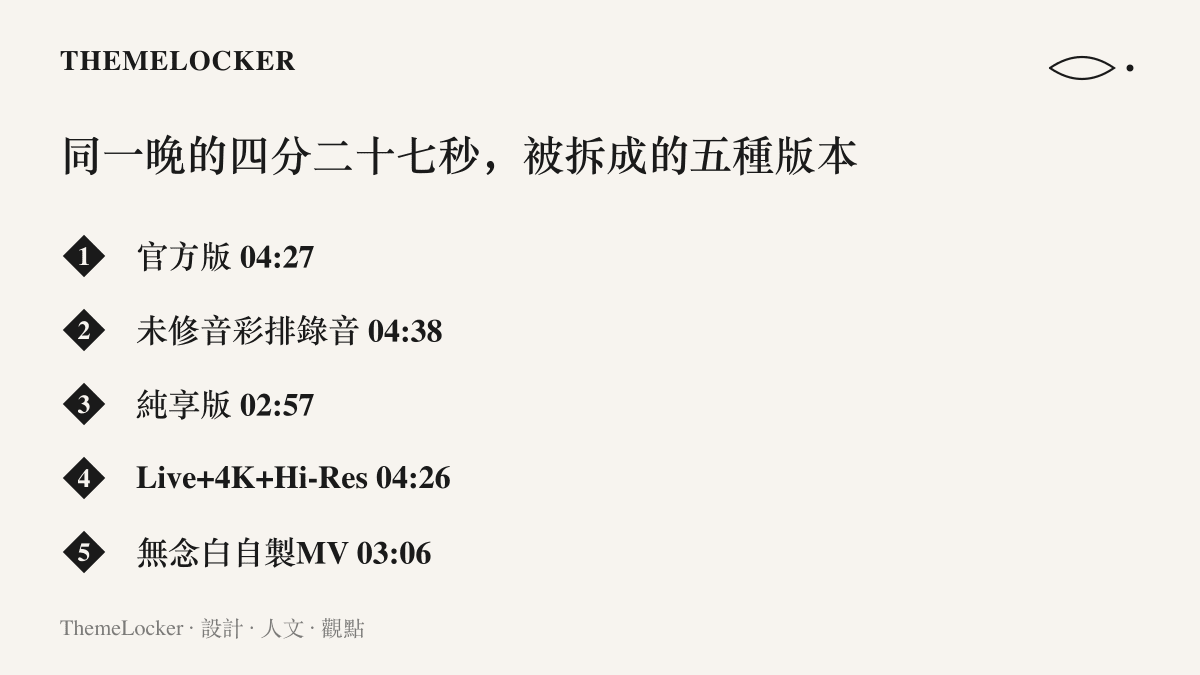清單圖卡列出月下煮茶在央視秋晚的同一段演出，被官方與歌迷重新包裝成五種影片版本，並各自標註片長秒數