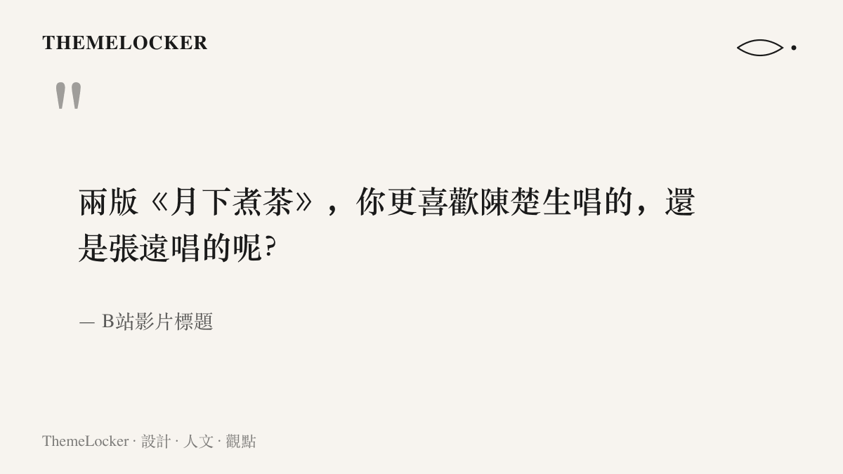 引言圖卡呈現B站對比影片標題的提問句，把央視與芒果兩臺秋晚的月下煮茶演唱並列成一道二選一的選擇題