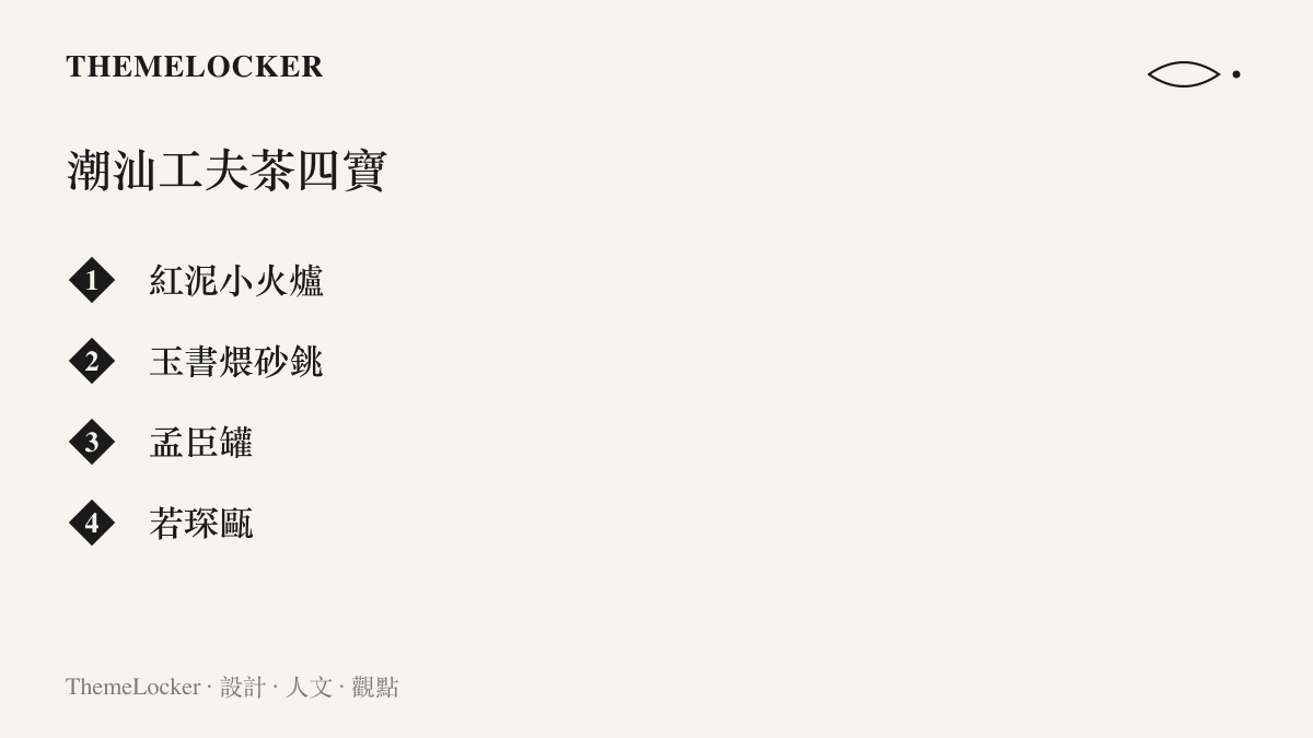 圖卡列出潮汕工夫茶的傳統四件茶器：紅泥小火爐、玉書煨砂銚、孟臣罐與若琛甌，呈現爐、銚、壺、杯層層縮小的比例配置