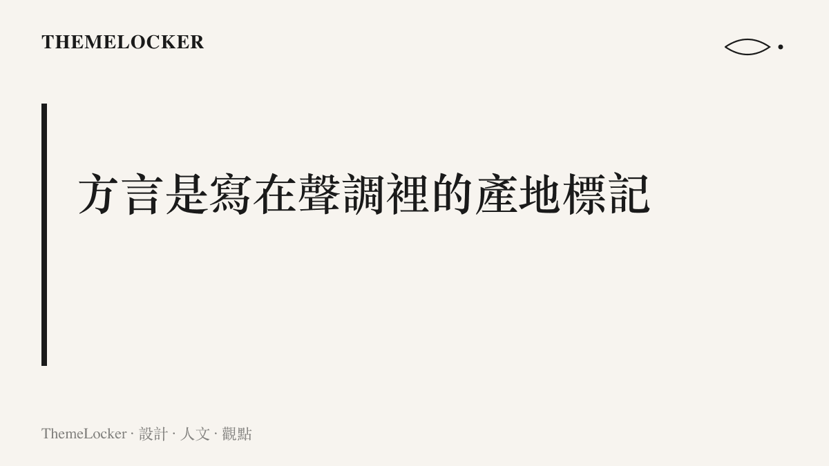 圖卡以標題呈現方言作為產地標記的主張，說明腔調必須由整個成長環境生產，構成短影音時代難以複製的識別價值
