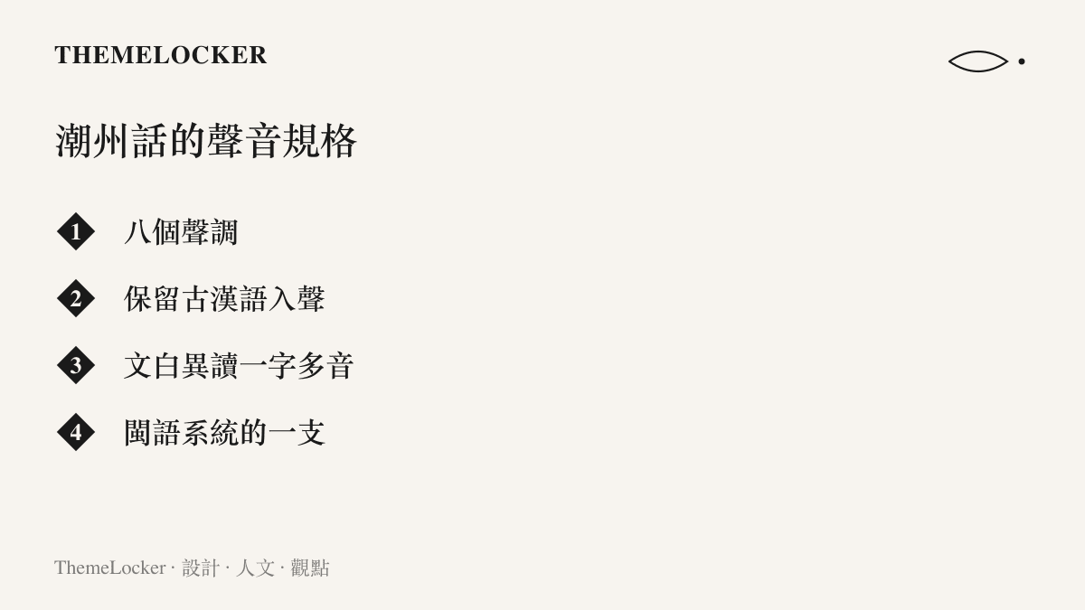 圖卡列舉潮州話的四項聲音特徵：八個聲調、保留古漢語入聲、一字多音的文白異讀，以及歸屬閩語系統的語系身分