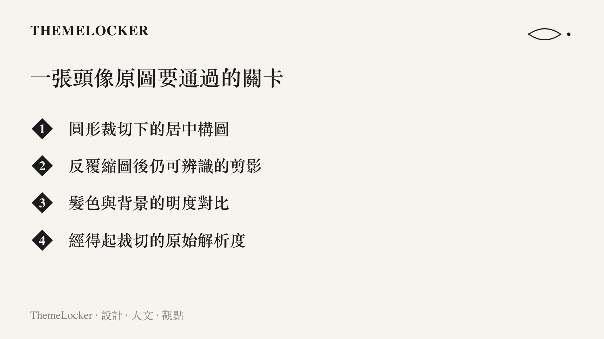 清單圖卡列出頭像原圖需滿足的四個設計條件：居中構圖、可辨識剪影、明度對比與足夠的原始解析度