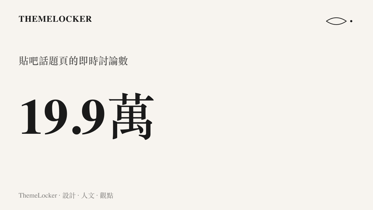 統計圖卡呈現此話題在貼吧累積十九萬九千則即時討論的規模