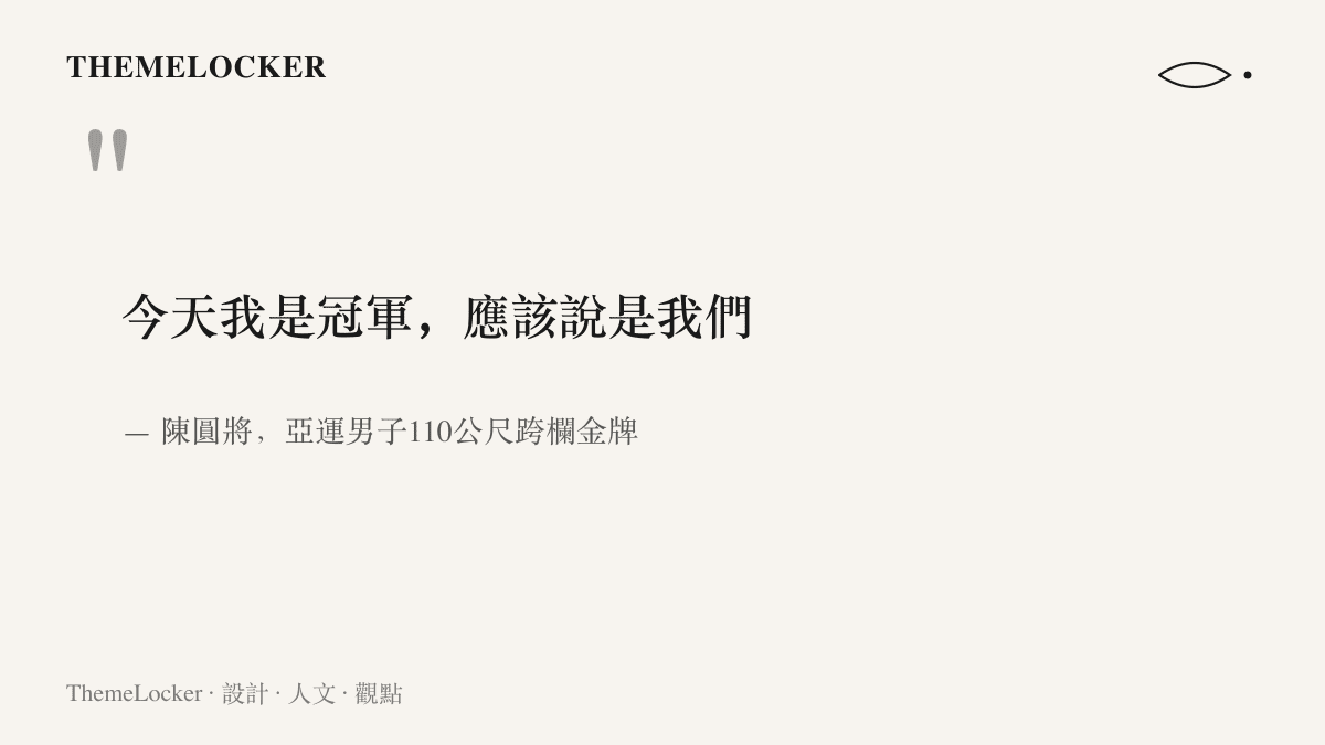 陳圓將在奪冠後受訪說出「今天我是冠軍，應該說是我們」，把句子的主詞從我即時修正為我們