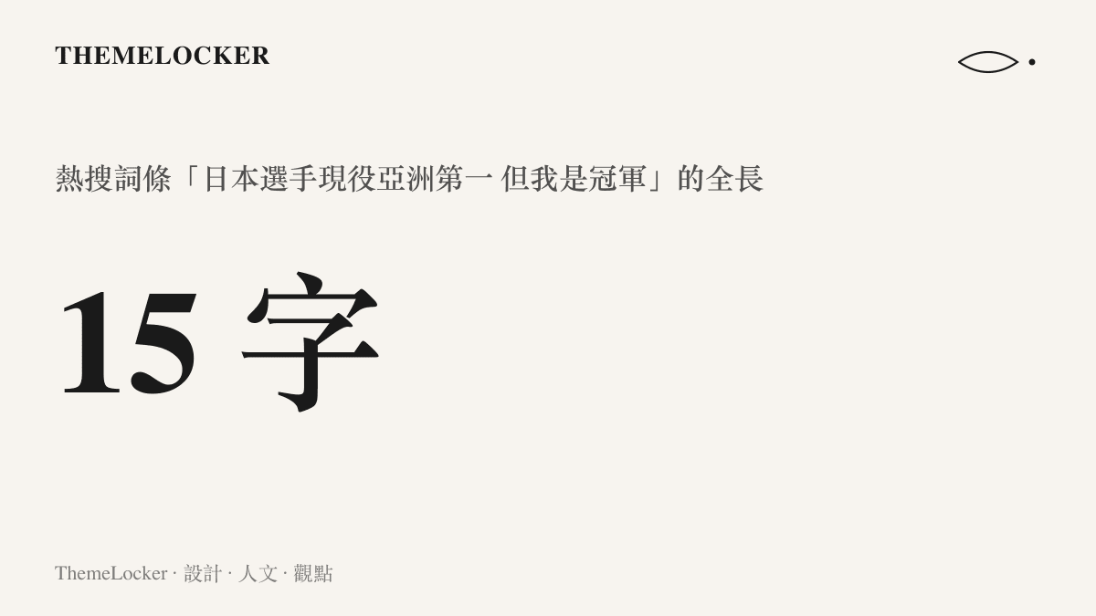 熱搜詞條「日本選手現役亞洲第一 但我是冠軍」全長十五字，前十個字陳述日本選手的歷史排名，一個但字轉折，後四個字收在我是冠軍
