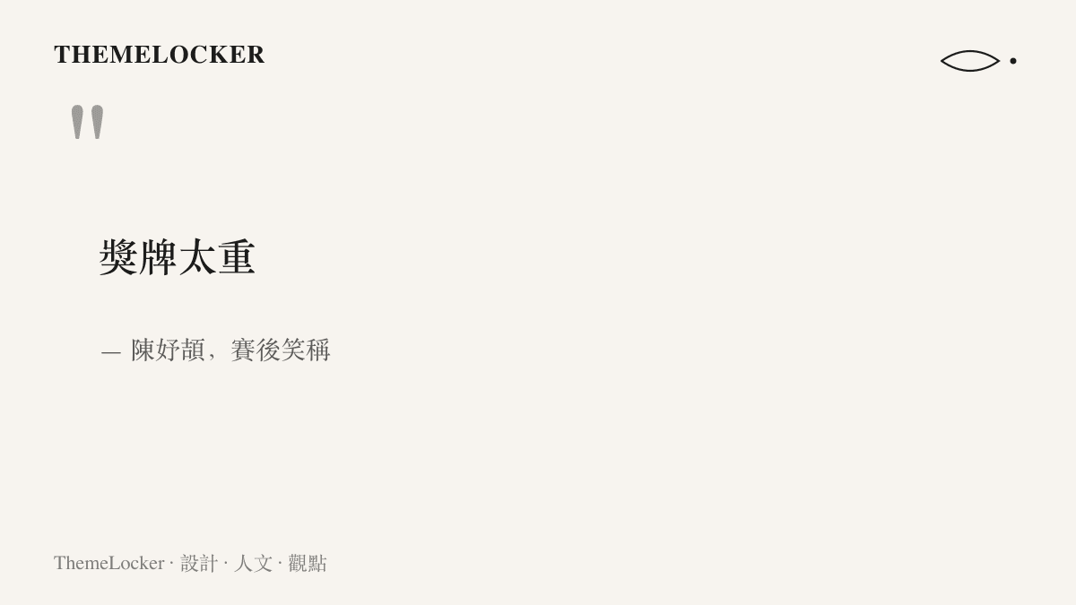 引言圖卡呈現陳妤頡在賽後受訪時笑稱獎牌太重的原話