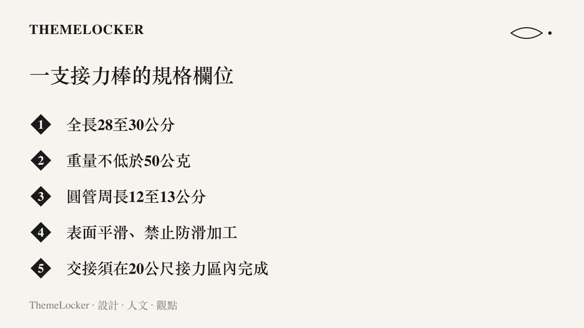 圖卡列出標準接力棒的五項規格，包含全長28至30公分、重量不低於50公克、圓管周長12至13公分、表面平滑且禁止任何防滑加工，以及交接必須在20公尺接力區內完成
