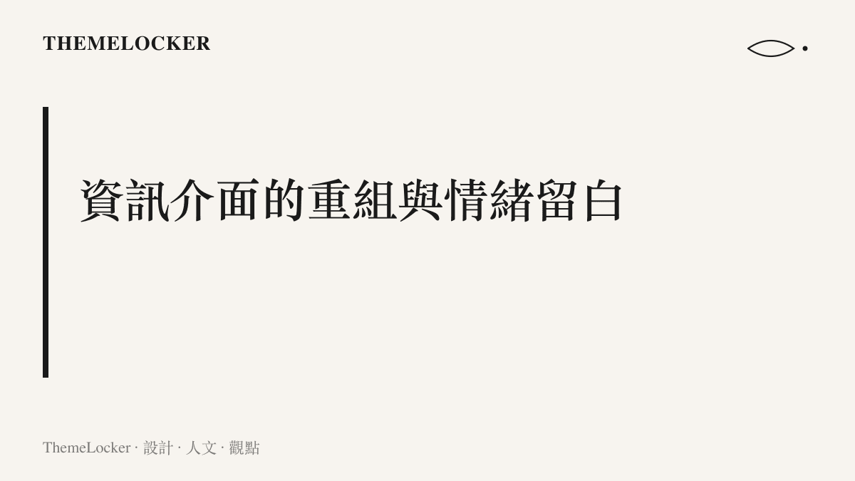 探討公眾人物如何透過介面的資訊重組與情緒留白來維持品牌形象的視覺階序
