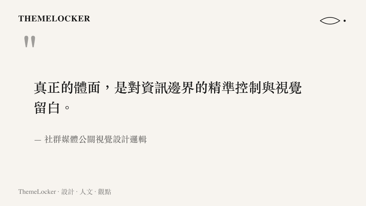 引述社羣媒體公關視覺設計邏輯指出真正的體面在於精準控制資訊邊界與視覺留白