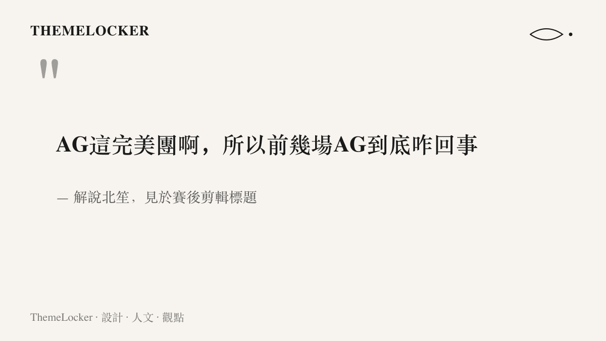 引言圖卡呈現解說北笙在剪輯標題裡留下的感嘆，疑惑AG的完美團戰為何先前幾場沒有出現