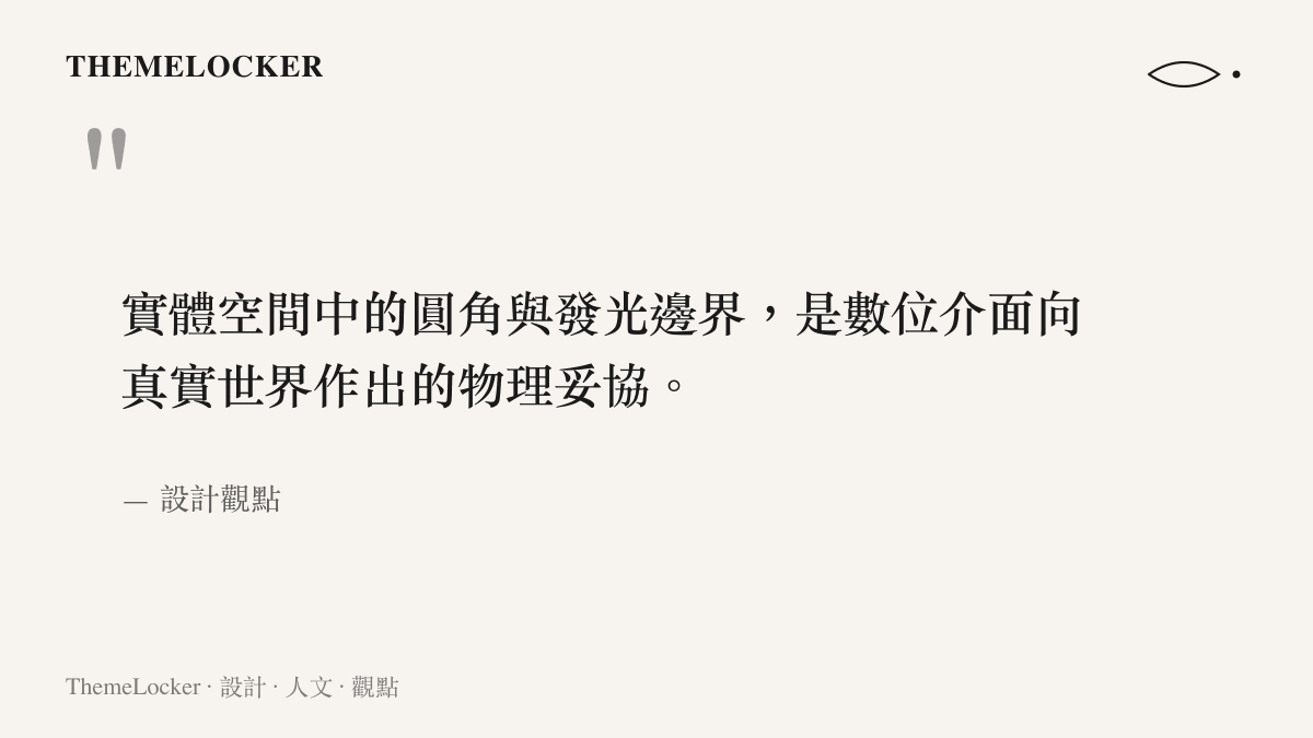 引述設計觀點對數位介面在實體空間中採用圓角與發光邊界的材質分析