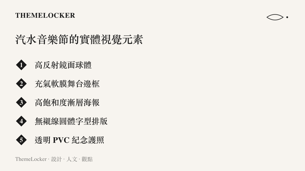 成都汽水音樂節使用的實體視覺元素清單，包含鏡面球體、充氣邊框與透明 PVC 材質