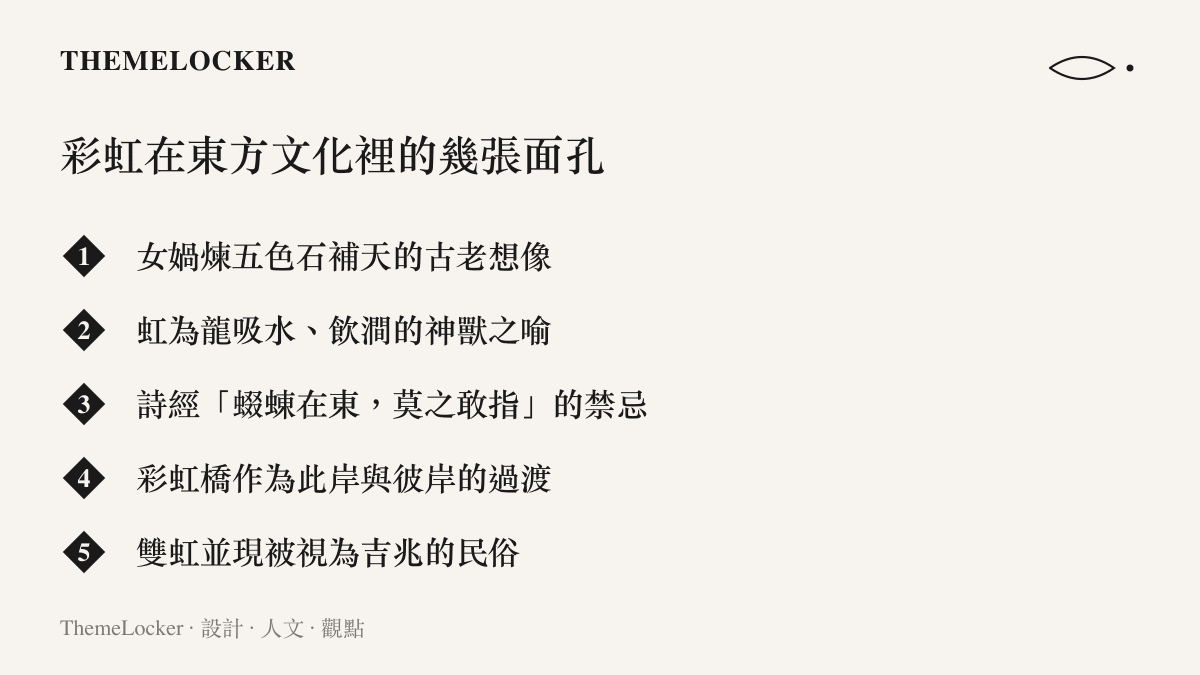 東方文化中彩虹的多重象徵圖卡：從女媧補天到詩經蝃蝀，整理成五項文化意涵