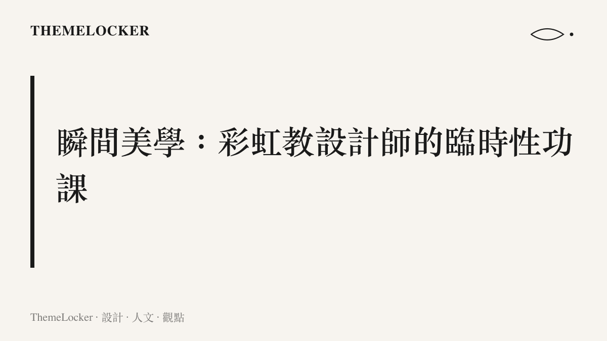 以成都傍晚的彩虹天空作為臨時畫布的設計概念圖卡，探討瞬間美學與集體觀看如何成為設計材料