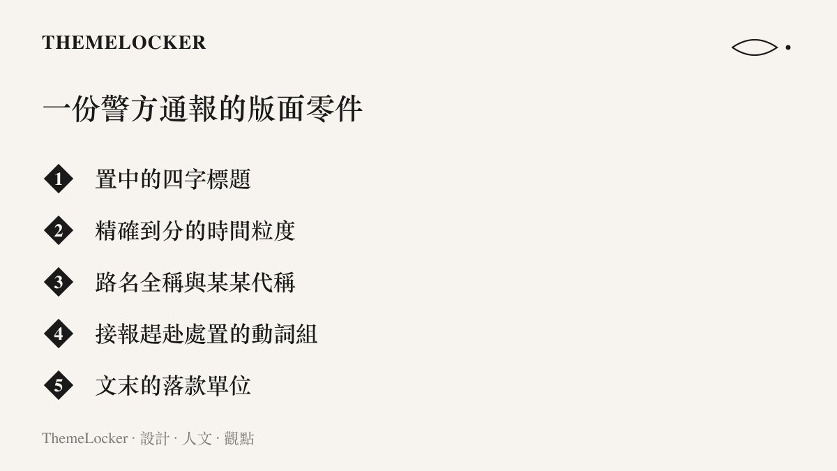警方通報文件的五個版面組成要素：置中標題、時間粒度、路名與代稱、程序動詞與落款單位