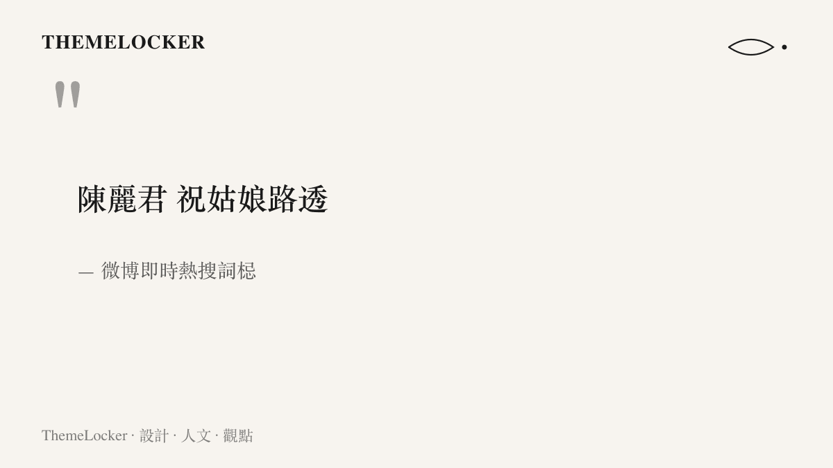 微博即時熱搜詞梞陳麗君祝姑娘路透的完整字串，標示其登上熱搜榜第二十七位