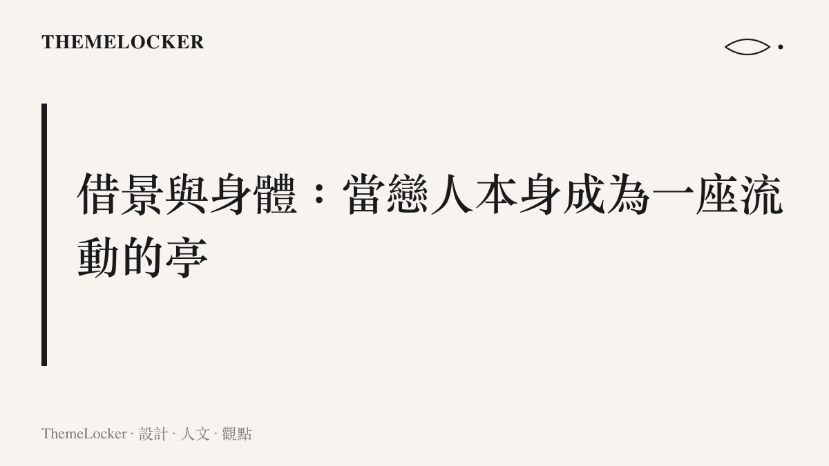 耦園借景與身體作為流動亭子的造景設計解讀圖卡