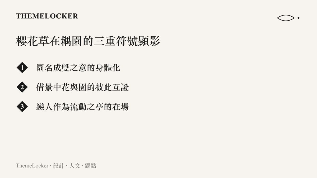 櫻花草在耦園三重符號顯影設計解讀條列圖卡