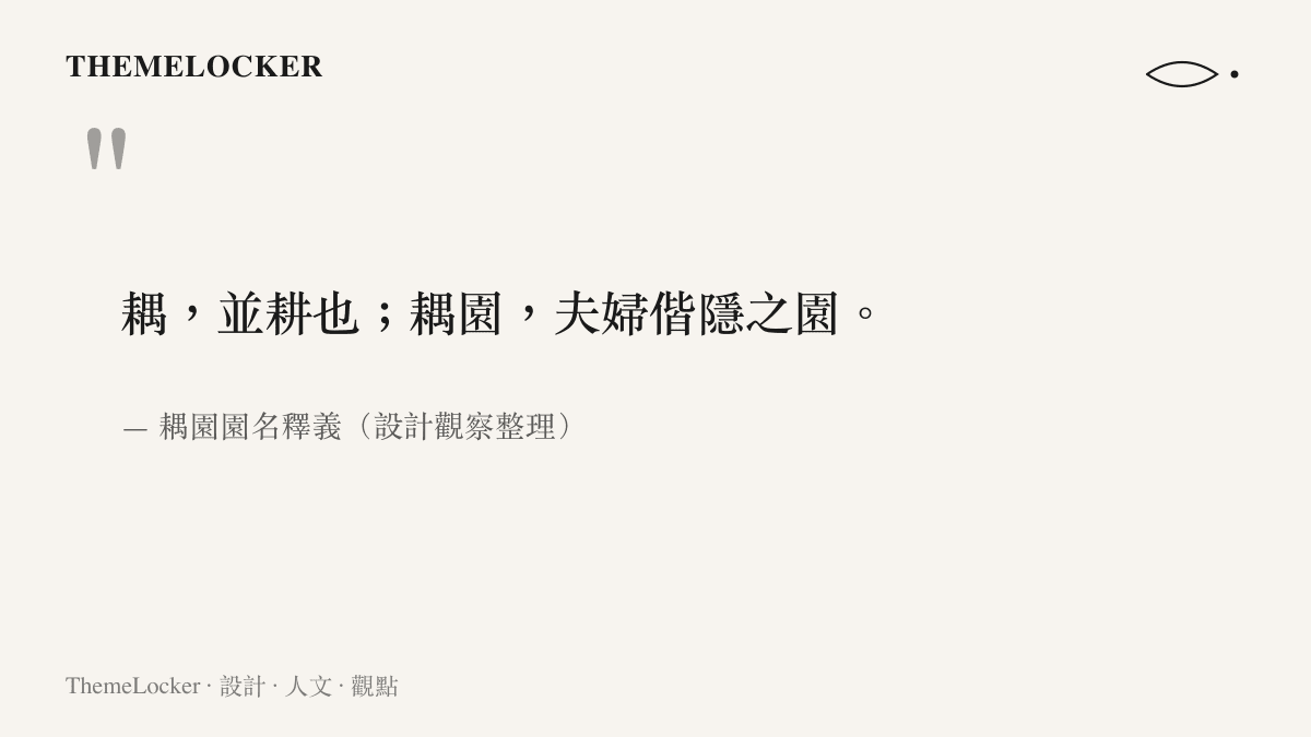 耦園園名耦字取並耕成雙夫婦偕隱之意的設計敘事圖卡