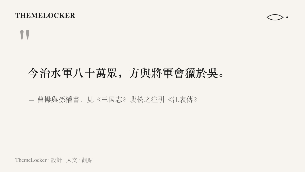 圖卡呈現曹操致孫權信中原句：今治水軍八十萬眾，方與將軍會獵於吳，出自《三國志》裴松之注引《江表傳》