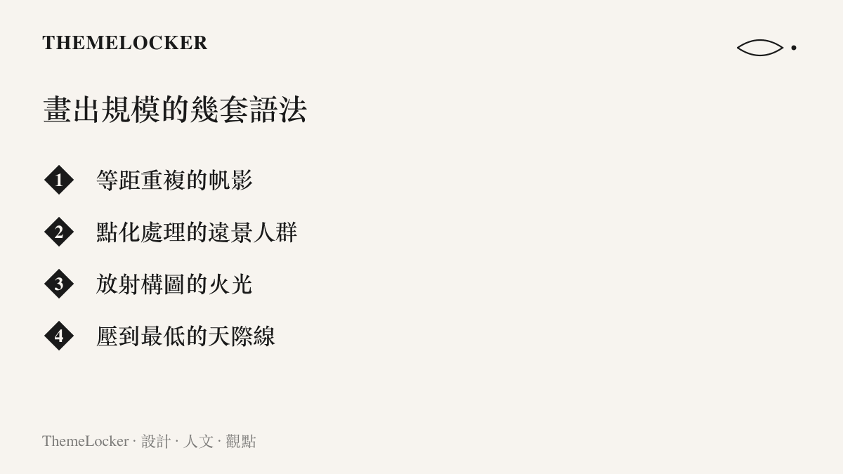 圖卡列舉火燒赤壁畫面製造規模感的四種手法：等距重複的帆影、點化處理的遠景人羣、放射構圖的火光，以及壓到最低的天際線
