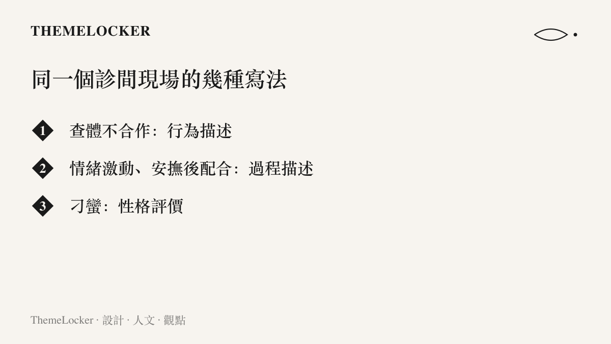 同一個幼兒哭鬧現場在病歷上的三種寫法對照，查體不合作屬於行為描述，情緒激動安撫後配合屬於過程描述，刁蠻則屬於性格評價