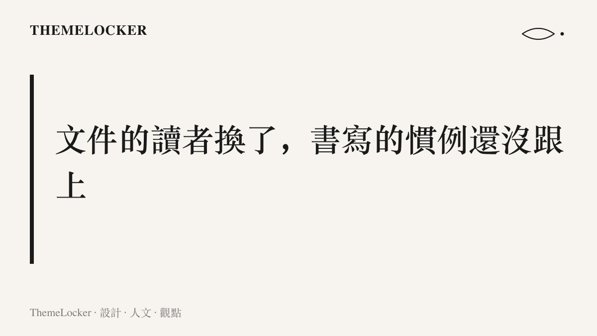 病歷的讀者已從醫護同行擴及患者本人與家屬，病歷書寫慣例卻仍停留在內部溝通的預設，兩者之間存在明顯的時間差