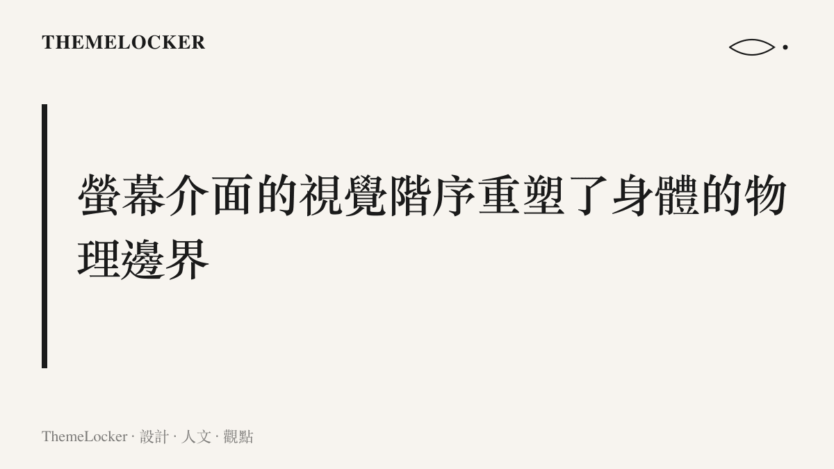 說明手機螢幕發光邊界如何牽引使用者視線向下，進而改變脊椎的物理排列狀態。