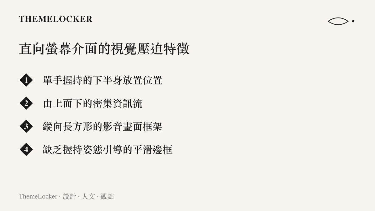 列出導致使用者長時間低頭的四項智慧型手機介面與硬體設計特徵。