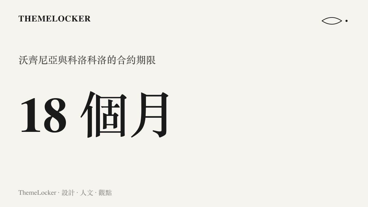 統計圖卡呈現這次轉會案的合約期限長度為十八個月