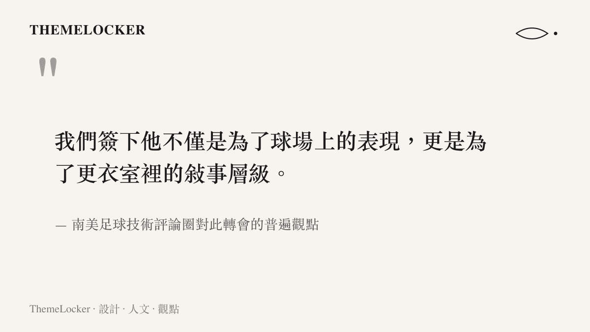 引述圖卡呈現足球評論圈對於簽下資深球員能帶來更衣室領導價值的觀察