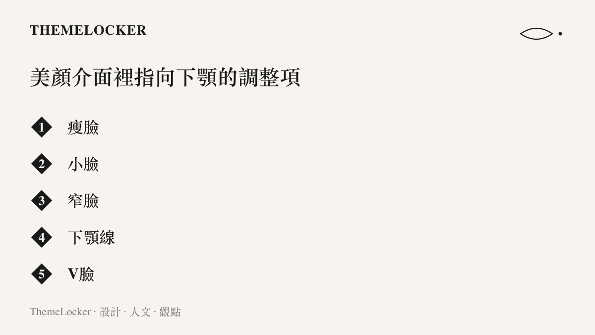 畫面列舉美顏相機介面中常見的瘦臉、小臉、窄臉、下顎線與V臉五種臉部調整選項名稱