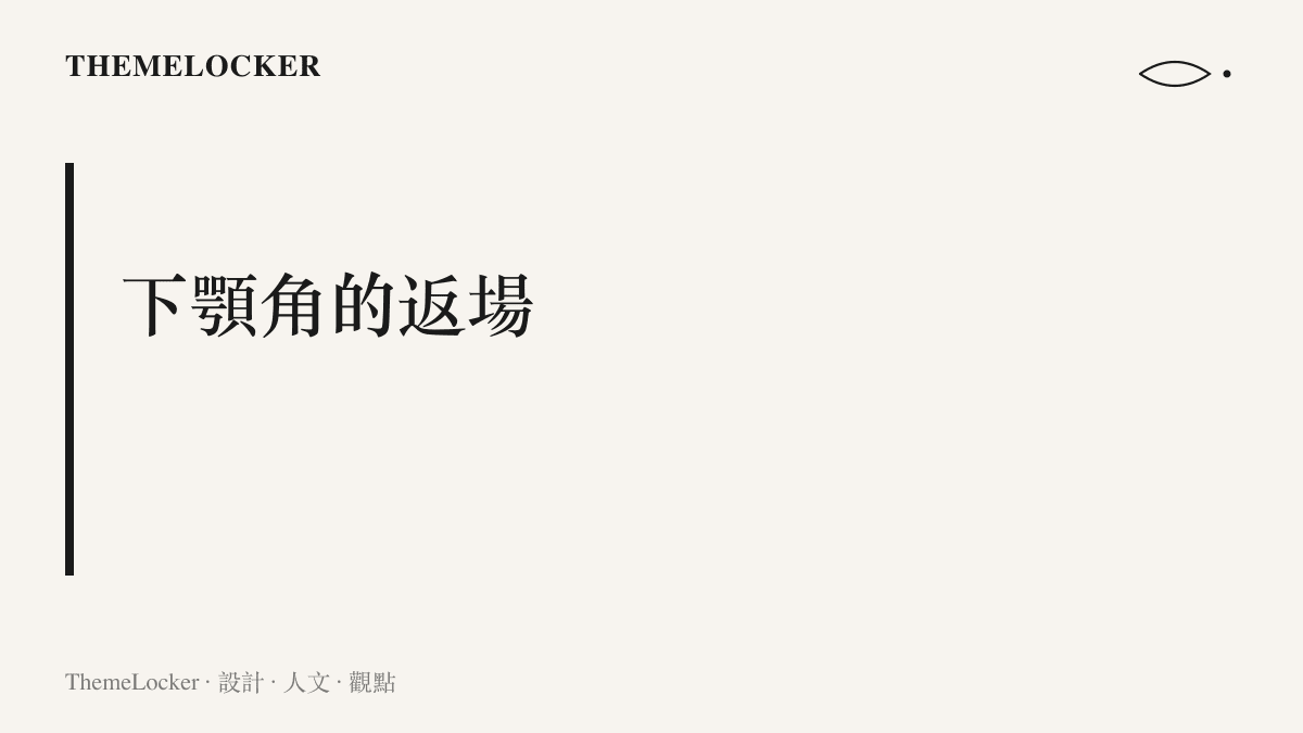 畫面標題寫著下顎角的返場，指出修容陰影與下顎線療程正讓側臉轉角重新成為審美焦點