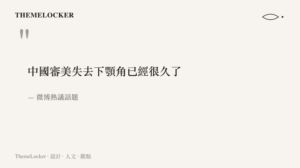 畫面引述微博熱議話題「中國審美失去下顎角已經很久了」，感嘆側臉的下顎角輪廓在當代審美裡長期缺席